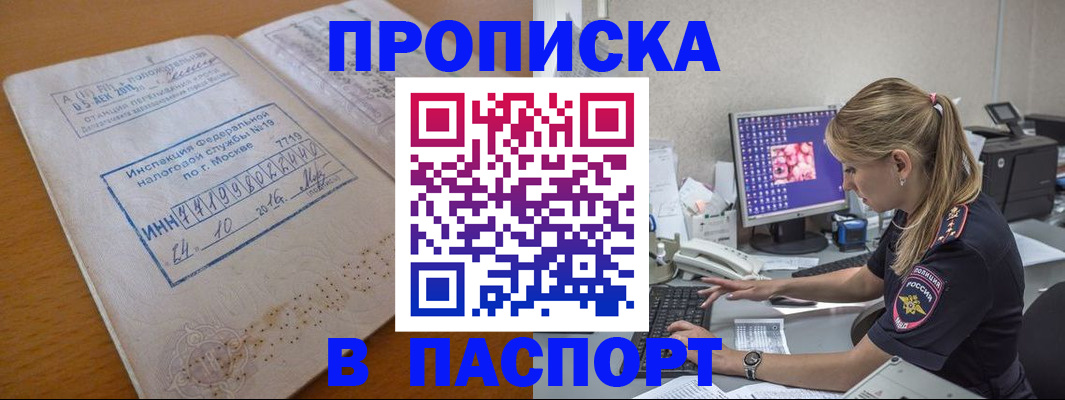 прописка в Фурманове
